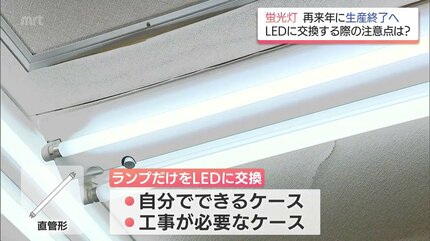 え、そうなんですか」蛍光灯が2027年末にかけ製造禁止へ LEDの取り付け