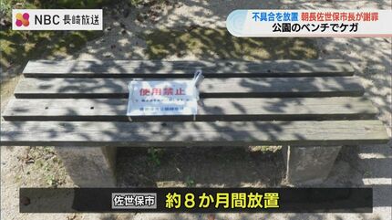 公園の老朽化ベンチでケガ「過去の教訓が生かされていなかった」佐世保