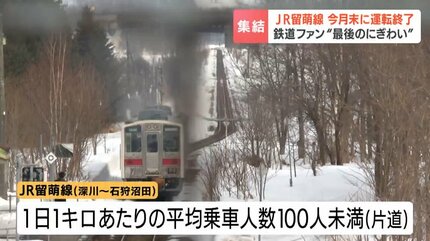 JR留萌線ラストランへ“最後のにぎわい”開業から116年 鉄道ファンは駅弁