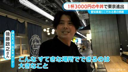 1杯3000円の｢牛丼｣で名古屋から東京へ 愛知県産のブランド牛にブランド