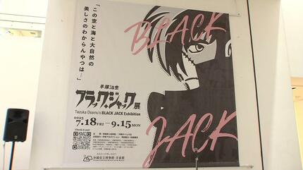 ブラック・ジャック展はじまる 沖縄限定の企画も | 沖縄のニュース