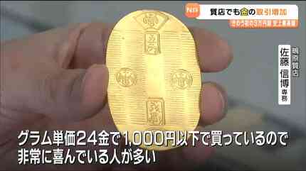 金グラム3万円超！「元素記号」軒並み価格高騰 史上最高値に質店も取引