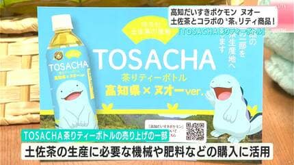 ヌオーもお茶飲む？」久々の“再会”に知事ニンマリ…高知だいすき
