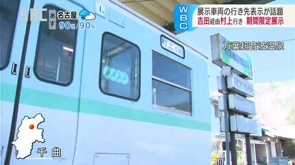 WBC】行先は「村上（吉田経由）」鉄道の車両の行き先表示が話題に…温泉