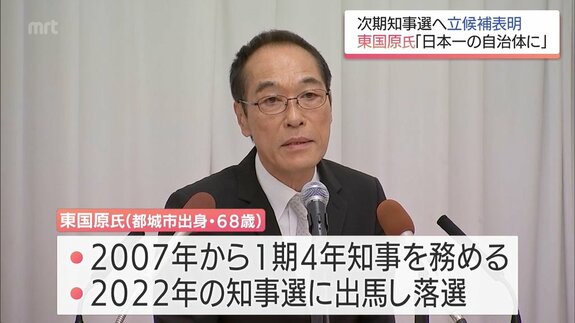東国原英夫氏　宮崎県知事選挙に立候補を表明「宮崎の衰微衰退が止まらない ここでゲームチェンジャーが必要ではないか」　|　MRTニュース ｜ ＭＲＴ宮崎放送