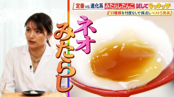 ひたすら試してランキング「みたらしだんご」　清水アナが「今年のお花見はこれ！」と太鼓判！　だんごの味・たれの味・全体の味で満点「第1位」の商品は？【MBSサタプラ】　|　MBSニュース | 関西の最新ニュースを分かりやすく。