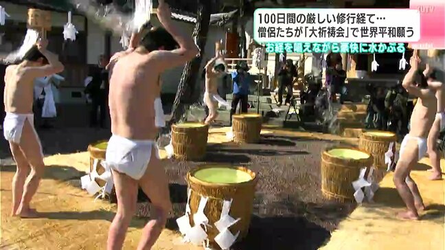 100日間の厳しい修行経て…僧侶たちが「大祈祷会」で世界平和願う　お経を唱えながら豪快に水をかぶり身を清める|TBS NEWS DIG