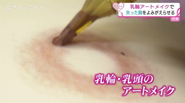 乳がんで失った胸 “アートメイク” で再現…元ナースが寄り添う心のケアと “自分らしさ” 取り戻す選択肢とは|TBS NEWS DIG