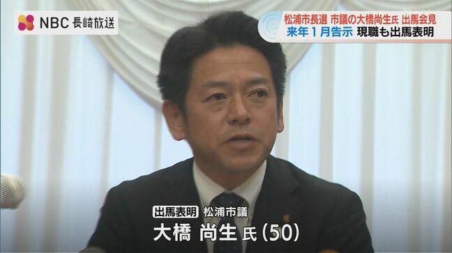 12年ぶりに選挙戦へ 長崎県松浦市長選挙へ市議の大橋尚生氏が出馬表明|TBS NEWS DIG