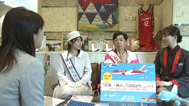 岩手と神戸をつなぐ空の路線をPR　タレント天津木村さんらでつくるキャラバン隊|TBS NEWS DIG