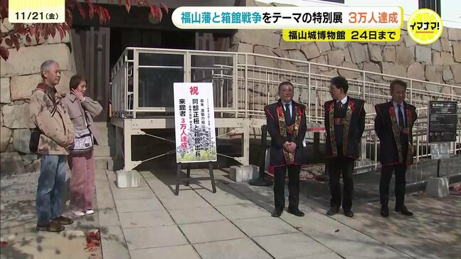 福山藩と箱館戦争テーマの特別展　会期最終盤で来館３万人達成　福山城博物館・広島県福山市|TBS NEWS DIG