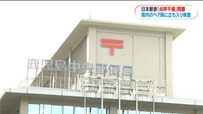 日本郵便「点呼」不備問題 鹿児島中央郵便局などのべ7か所に立ち入り検査 「残念、ちゃんとして」「仕事に影響困る」|TBS NEWS DIG