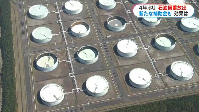 石油の民間備蓄放出スタート ガソリン価格はいつ下がる?補助金いつから?コスト高で高値推移か|TBS NEWS DIG