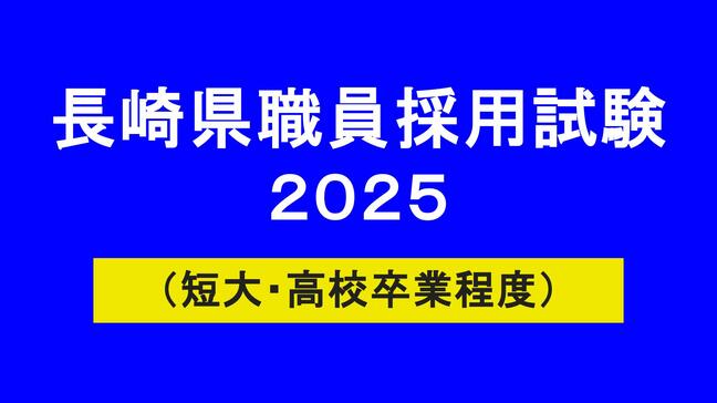 長崎県職員採用試験（短大・高校卒業程度）2025最終合格発表　採用枠拡大で競争倍率は「2.1倍」に低下　一般事務4.7倍、警察事務2.3倍|TBS NEWS DIG
