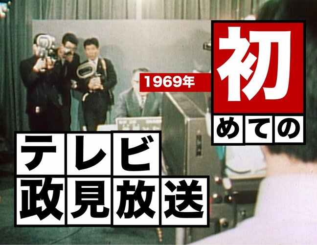 メディアが変わると選挙は変わる？ そして今　〜初のテレビ政見放送（1969年）【TBSアーカイブ秘録】|TBS NEWS DIG