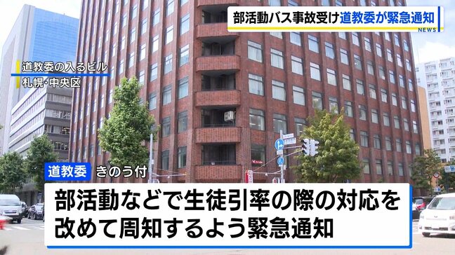 磐越道バス事故を受けて北海道教委が緊急通知 部活動などで生徒を引率する際の対応…担当者だけでなく校長もルートなど確認を|TBS NEWS DIG