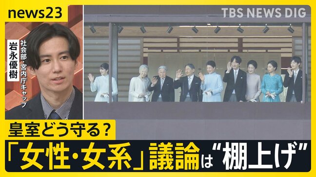 皇室どう守る?議論進む皇室典範改正 「結婚後も」「養子」…20年間“棚上げ”「女性・女系」の議論なく【news23】|TBS NEWS DIG