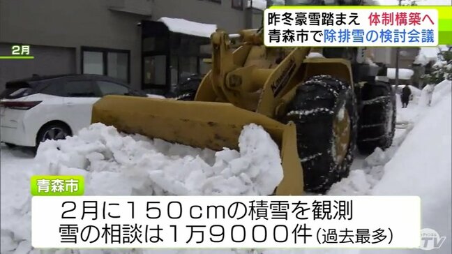 「避けがたい宿命」“災害級の豪雪”だった昨シーズンの課題踏まえ除排雪体制を構築へ　青森市が排雪の検討会議|TBS NEWS DIG