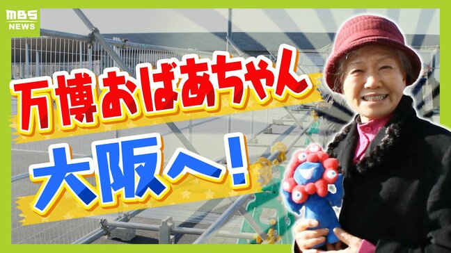 愛・地球博で「１８５日間」毎日通った"万博おばあちゃん"75歳　大阪・関西万博に向け会場近くに家を借りる　ハマった理由は各国スタッフとの交流『考え方変わる』|TBS NEWS DIG