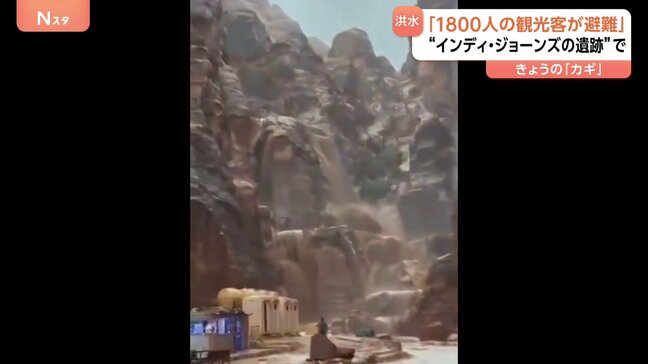 「1800人の観光客が避難」“インディ・ジョーンズの遺跡”で洪水　中東ヨルダンの世界遺産 ペトラ遺跡|TBS NEWS DIG