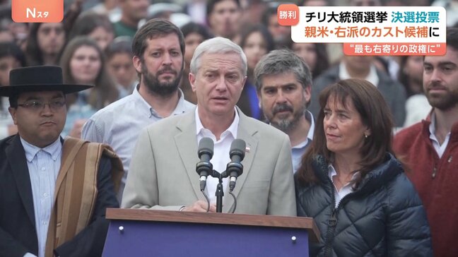 チリ大統領選 親米右派の野党候補・カスト氏が勝利 「35年のチリの民主化の歴史のなかで最も右寄りの政権誕生」と指摘も|TBS NEWS DIG