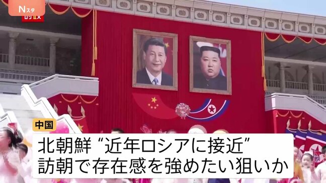 「後ろ盾は自分たちだ」中国は影響力を国際社会に誇示か 対米を見据え連携強化を狙う北朝鮮 中国と北朝鮮、双方の思惑は?|TBS NEWS DIG