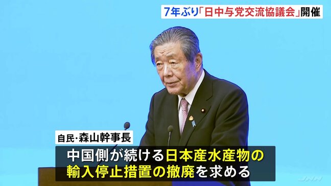 日中与党交流協議会が7年ぶりに開催 中国側に日本産水産物の「輸入規制の撤廃」求める|TBS NEWS DIG