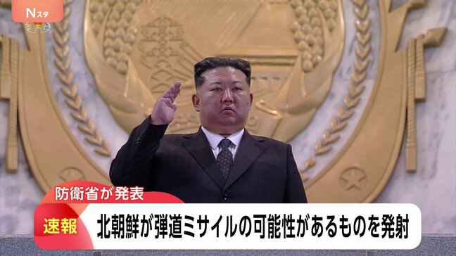 【速報】北朝鮮が弾道ミサイルの可能性があるものを発射 防衛省|TBS NEWS DIG