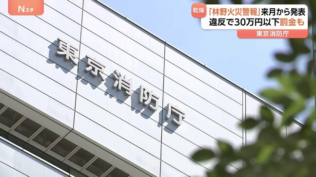 大規模な山火事を予防へ 来月から「林野火災警報」発表開始 「屋外で火の使用制限」違反の場合は罰金なども 東京消防庁|TBS NEWS DIG