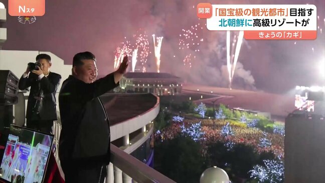 北朝鮮が大型リゾート施設オープン　金総書記が娘と視察　何百発もの花火が打ちあがる　「国宝級の観光都市の誕生だ」外国人観光客の呼び込みを図る|TBS NEWS DIG