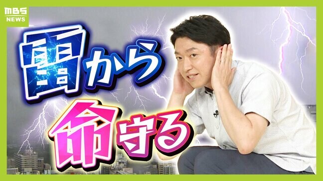命にかかわる落雷被害...なぜ夏に急増する? 避難は「建物・車・高い物の近く」へ!身を守る最終手段は"雷しゃがみ"【前田智宏予報士が解説】|TBS NEWS DIG