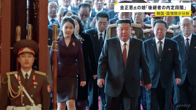 北朝鮮・金正恩総書記の娘「後継者の内定段階に入った」と分析 2月下旬に開催予定の朝鮮労働党大会に出席するか注視　韓国の情報機関「国家情報院」|TBS NEWS DIG