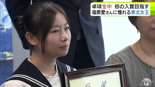 卓球“東北女王”奥川みこと選手 目指すは全中ベスト8 憧れは卓球界の“レジェンド”福原愛さん「五輪でも活躍してがんばれるような選手になりたい」|TBS NEWS DIG