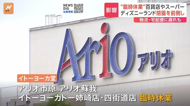 台風7号 「イトーヨーカ堂」「ガスト」など臨時休業　東京ディズニーランド・シーは午後3時に閉園前倒し|TBS NEWS DIG