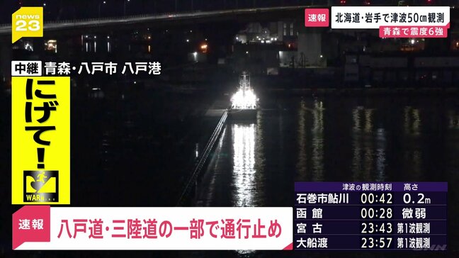 八戸道、三陸道の一部で通行止め　青森で震度6強の地震|TBS NEWS DIG