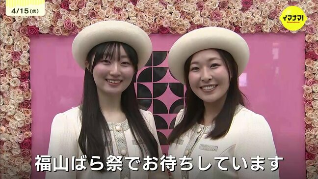「福山ばら祭でお待ちしてます」 観光アシスタント「ローズ福山」に萩原さんと山本さん 広島県福山市|TBS NEWS DIG