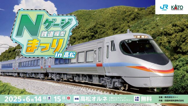 JR四国と鉄道模型「KATO」が初タッグ!四国管内を走るJR車両をNゲージで堪能できるイベント開催 新製品「JR四国8000系」も登場【14日~15日開催・香川】|TBS NEWS DIG