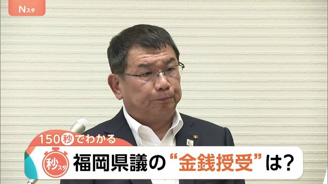 福岡県議の“金銭授受”疑惑に新証言　500万円を「茶色い袋で確実に渡した」「慣例だろうと思った」【Nスタ解説】|TBS NEWS DIG