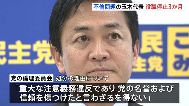 不倫問題が発覚した国民民主党・玉木雄一郎代表、「3か月の役職停止」の処分|TBS NEWS DIG