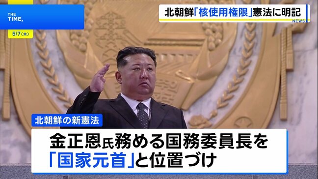 北朝鮮が「核使用権限」を憲法に初明記 金正恩総書記を「国家元首」と定義 独裁体制をより強固に|TBS NEWS DIG