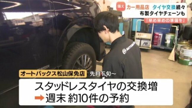 本格的な冬を前にカー用品店ではスタッドレスタイヤ交換が本格化 布製チェーンも人気 愛媛|TBS NEWS DIG