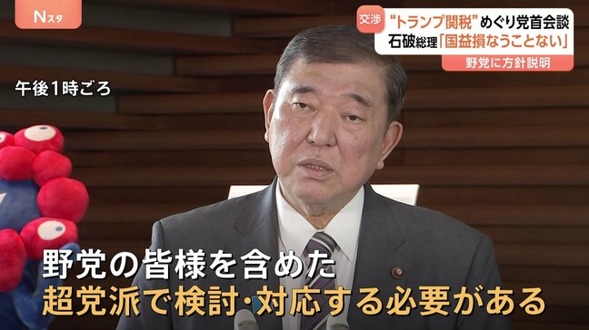 “トランプ関税”「野党の皆様を含めた超党派で検討・対応」与野党党首会談で石破総理　交渉状況や今後の方針説明|TBS NEWS DIG