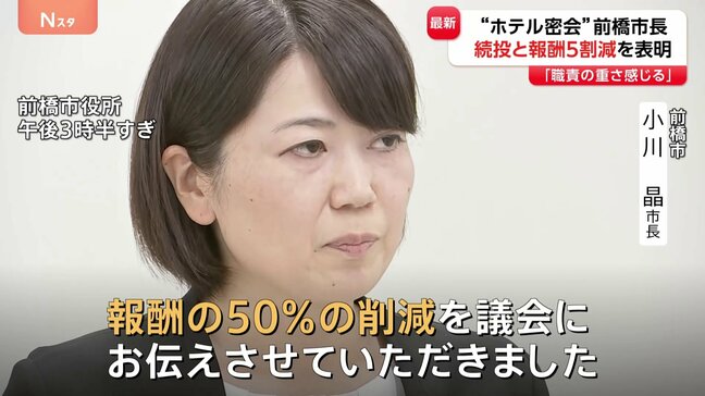 【速報】続投と報酬50％削減を表明　“ホテル密会”の小川晶前橋市長「公約を一日もはやく果たしてほしいという市民の強い言葉をいただいた」|TBS NEWS DIG
