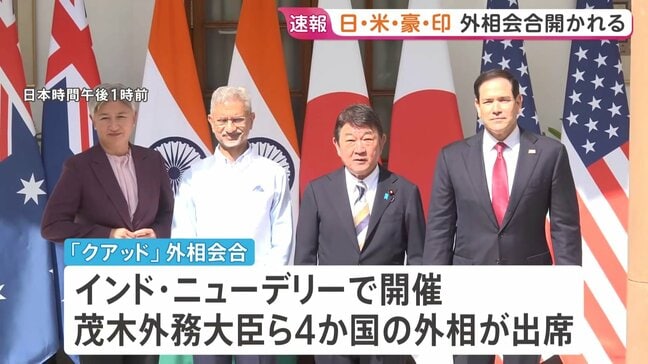 「クアッド」外相会合 イラン情勢など念頭にエネルギー安定供給について協力確認か　日米豪印4か国の外相が出席　|TBS NEWS DIG