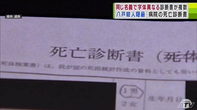 同じ名義で“字体異なる診断書”が複数確認　診断書の作成に複数の病院関係者が関わっていたか　被害者男性の血痕がついた物は看護師らが警察の到着前に片付け【みちのく記念病院・殺人隠蔽事件】　|　青森のニュース│ATV NEWS│青森テレビ