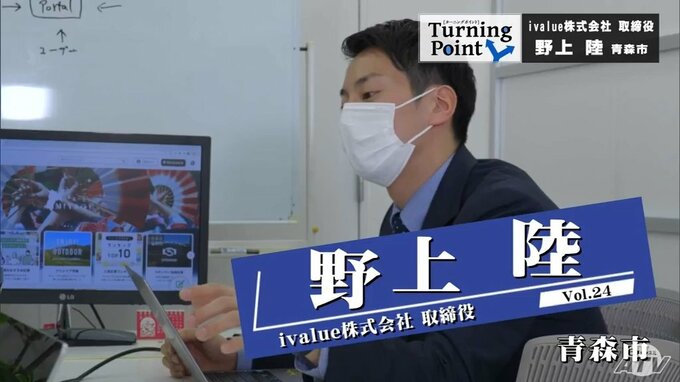 仲間の裏切り…横領…「消防士からＩＴ企業へ」IT企業役員　野上陸のターニングポイント　|　青森のニュース│ATV NEWS│青森テレビ