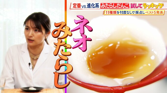 ひたすら試してランキング「みたらしだんご」　清水アナが「今年のお花見はこれ！」と太鼓判！　だんごの味・たれの味・全体の味で満点「第1位」の商品は？【MBSサタプラ】　|　MBSニュース | 関西の最新ニュースを分かりやすく。