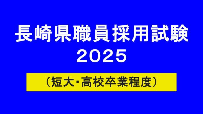 長崎県職員採用試験（短大・高校卒業程度）2025最終合格発表　採用枠拡大で競争倍率は「2.1倍」に低下　一般事務4.7倍、警察事務2.3倍　|　長崎のニュース | 天気 | NBC長崎放送