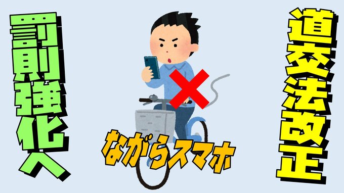 自転車のながらスマホはNG！では通話は？意外と知らない“道交法改正”のポイントをわかりやすく解説　|　愛媛のニュース - Nスタえひめ｜あいテレビは6チャンネル