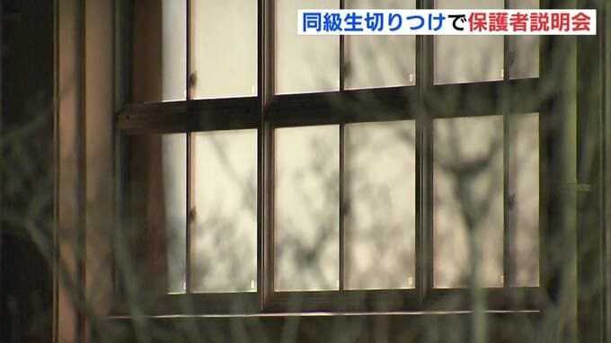 「相手は誰でもよかった」中学生（13）同級生切りつけで保護者説明会　校長「動機は全く分かっていない」　|　RCC NEWS | 広島ニュース | RCC中国放送